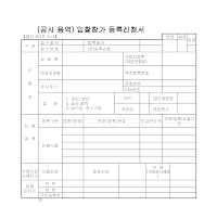 (공사,용역)입찰참가등록신청서